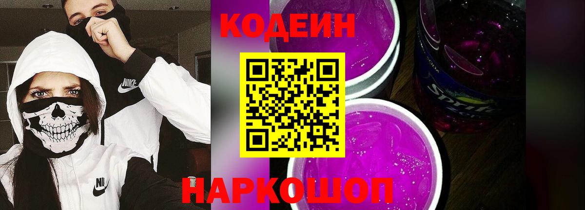 Кодеиновый сироп Lean напиток Lean (лин)  Вход с VPN  Лосино-Петровский 